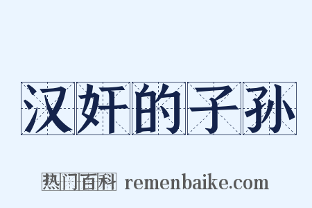 汉奸的子孙是什么意思的图片